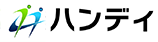 ハンディ